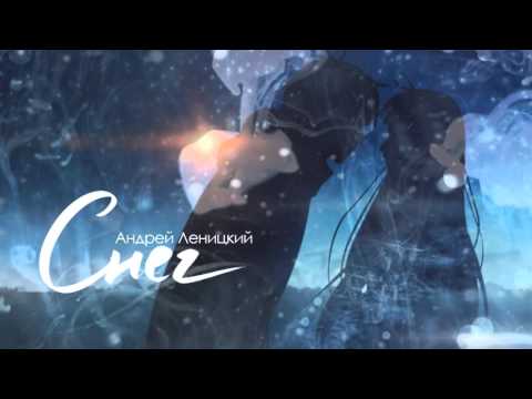 Видео: Андрей Леницкий - Снег (Премьера песни, 2016)