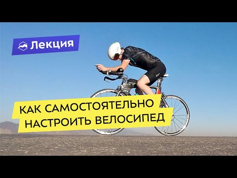 Видео: Как самостоятельно настроить велосипед