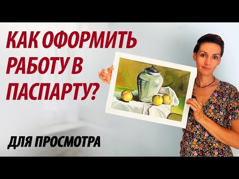 Видео: Как оформить работу в паспарту для просмотра.