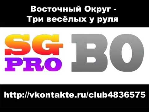Видео: Восточный Округ  - Три весёлых у руля [уч. МАЭСТРО]