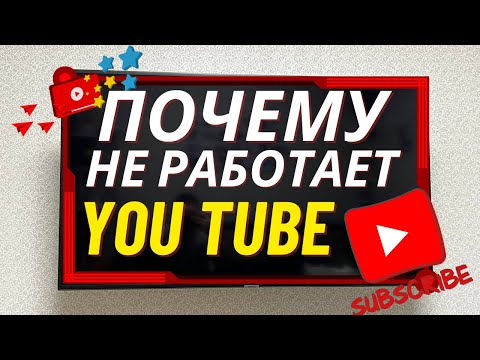 Видео: Не Работает YouTube на Smart Tv! Что делать? Зависает, глючит, лагает! Ютуб точно Заработает!