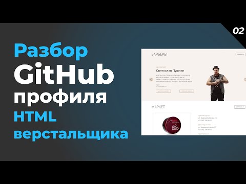 Видео: Уверенное портфолио HTML верстальщика. Разбор работ и GitHub профиля