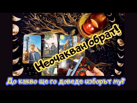 Видео: Изненадващо разкритие! Бившият ти и какво му предстои #таро #foryou #fyp #fypviral #tarot #картитаро