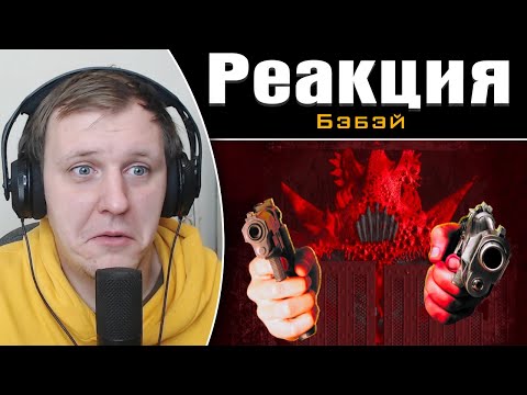 Видео: Кратко про Вангеры (Часть 2) | Реакция на Бэбэй
