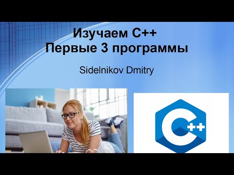Видео: Изучаем C++ Первые 3 программы на C++
