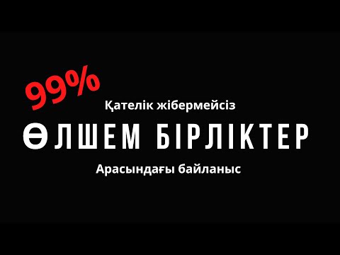 Видео: Өлшем бірліктер  | Математикалық олимпиада және логика  | Нұрланбек Табысұлы