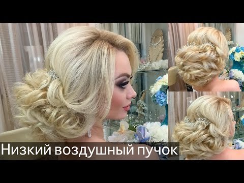 Видео: Как сделать низкий пучок? Свадебная прическа | Анна Комарова