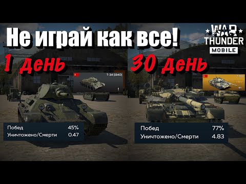 Видео: СОВЕТЫ и ЛАЙФХАКИ НОВИЧКАМ и не только! | Гайд по War Thunder Mobile 