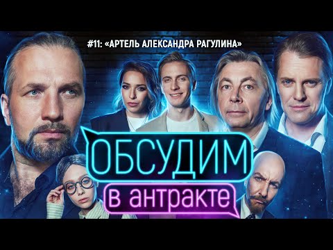 Видео: Авторский музыкальный театр АРТель | ОБСУДИМ В АНТРАКТЕ #11