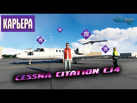 Видео: Карьера. Cessna Citation CJ4 / А есть ли контракты?   / Серия №22 / MSFS 2024