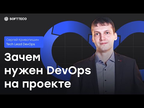 Видео: Зачем нужен DevOps на проекте | SoftTeco Meetup