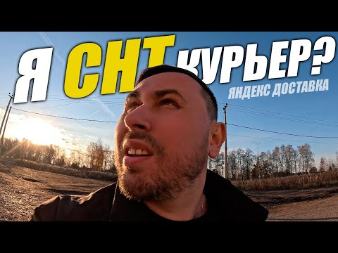 Видео: Яндекс Доставка на авто. Отправляют в СНТ и деревню! #яндексдоставка #курьер #влог