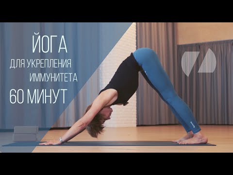 Видео: ЙОГА ДЛЯ УКРЕПЛЕНИЯ ИММУНИТЕТА | 60 минут