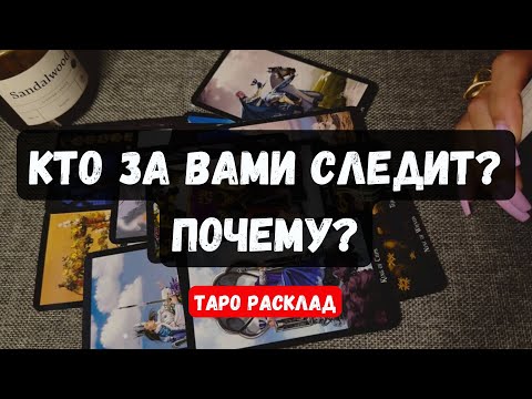 Видео: 🔮КТО ЗА ВАМИ СЛЕДИТ? ПОЧЕМУ? ✨Гадание  на таро онлайн #таро #tarot