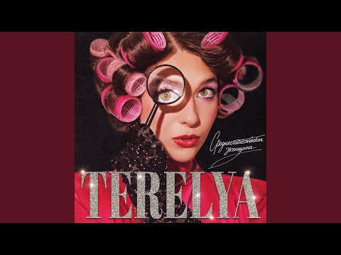 Видео: Тамара Глоба