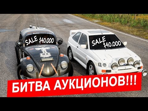 Видео: БИТВА АУКЦИОНОВ в FORZA HIRIZON 4! МНЕ ВЫПАЛА КРУТАЯ РАЛЛИЙНАЯ ТАЧКА!