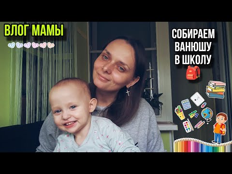 Видео: Влог мамы двоих детей✨| Back to school. Начало🎒