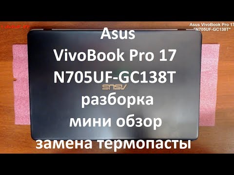 Видео: Asus VivoBook Pro 17 ( N705UF-GC138T ) разборка , мини обзор , замена термопасты