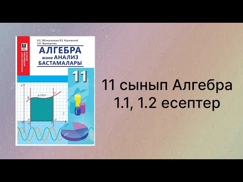Видео: 1.1, 1.2 есептер 11 сынып Алгебра