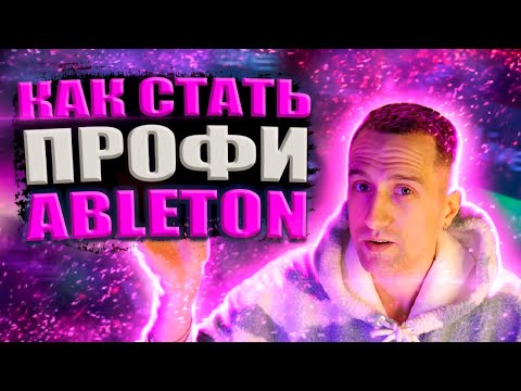 Видео: Фишки Ableton / Из Новичка в Профи