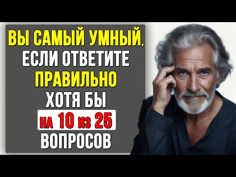 Видео: ВЫ САМЫЙ УМНЫЙ? ТЕСТ на ЭРУДИЦИЮ и КРУГОЗОР #тесты