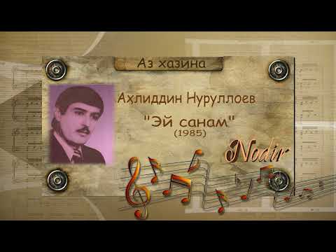 Видео: Аҳлиддин Нуруллоев - Эй санам (1986)/اهل الدین نورولایف سلام دوست من/Ahliddin Nurulloev - Ey sanam