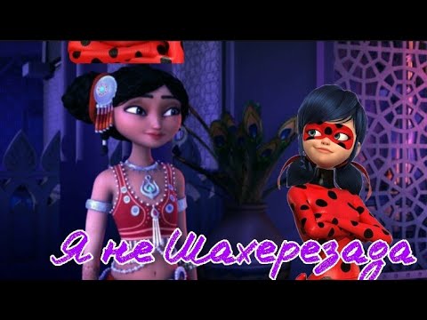 Видео: "Я не Шахерезада"