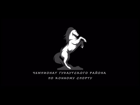 Видео: Первенство Гудаутского района по конному спорту
