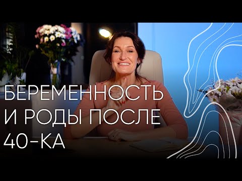 Видео: Беременность и роды после 40-ка І Людмила Шупенюк