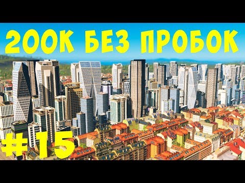 Видео: 🏡 Cities Skylines: 200K без пробок #15 [2019]