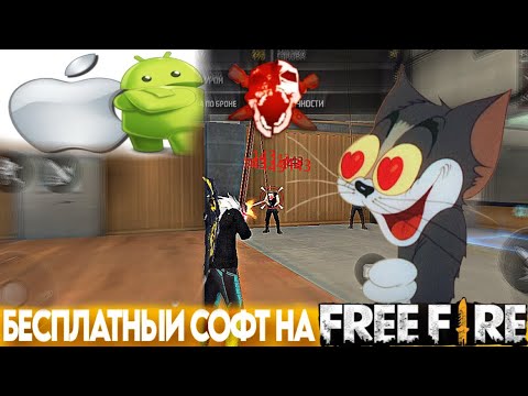 Видео: 🌸ТУТОРИАЛ КАК СКАЧАТЬ БЕЗ БАНА СОФТ НА ФРИФАЕР😱 || БЕЗ БАНА СОФТ НА FREEFIRE☠️