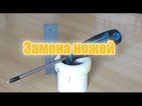 Видео: Замена ножей на бойлорезках