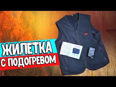 Видео: Взял ЖИЛЕТ С ПОДОГРЕВОМ с Алиэкспресс и ОФИГЕЛ 🔥