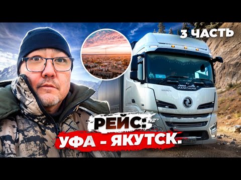 Видео: Рейс: Уфа - Якутск. 3 часть. 400 км гололеда!