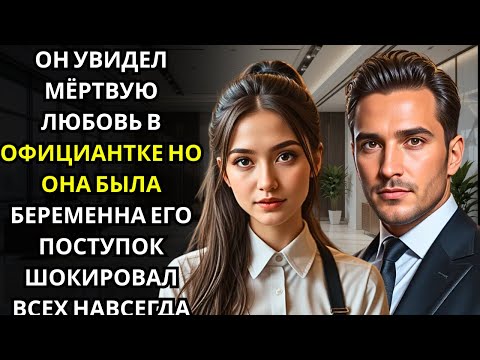 Видео: Генеральный директор увидел официантку, похожую на его первую любовь… а затем она исчезла.