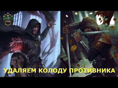Видео: ГВИНТ! УДАЛЯЕМ КОЛОДУ ПРОТИВНИКА. МИЛЛ НИЛЬФГААРД. КОЛОДА МАЭСТРО - ЭЛЕКТРИКА.