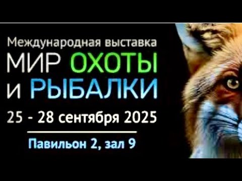 Видео: Международная выставка «Мир охоты и рыбалки» в Крокусе. Новинки 2025-2026.