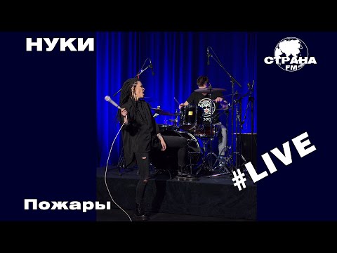 Видео: НУКИ - Пожары (Страна FM LIVE)