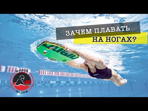 Видео: Зачем плавать на ногах и каким стилем на ногах проплыву быстрее?