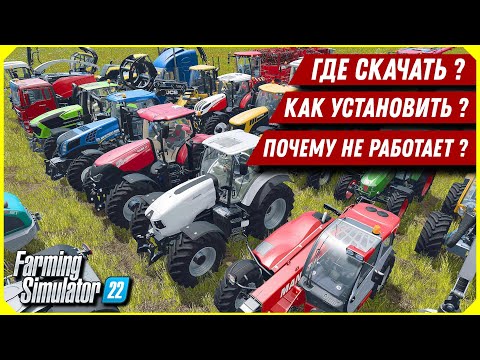 Видео: КАК УСТАНОВИТЬ МОДЫ ? ГДЕ СКАЧАТЬ И ПОЧЕМУ МОДЫ НЕ РАБОТАЮТ ? FS 22 / FS 19 / FS 17