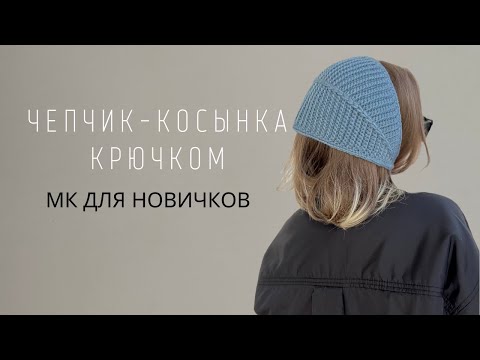 Видео: ТРЕНДОВЫЙ РЕТРО ЧЕПЧИК КРЮЧКОМ | ПОВЯЗКА НА ГОЛОВУ | КОСЫНКА | ПОДРОБНЫЙ МК ДЛЯ НОВИЧКОВ
