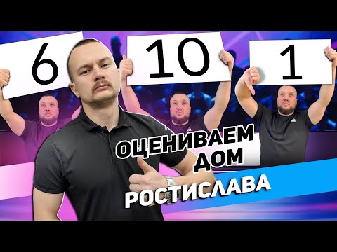Видео: Натяжные потолки в доме у мастера| оценка дома Ростислава