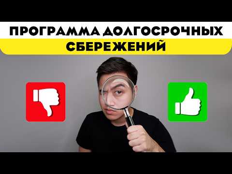 Видео: Вся правда про ПДС (программа долгосрочных сбережений)