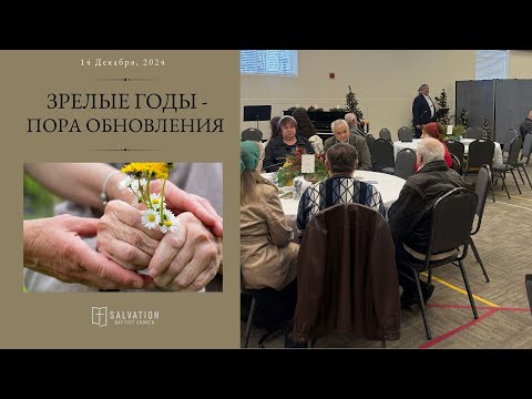 Видео: Зрелые годы - пора обновления  (Краткий обзор) 14 декабря 2024