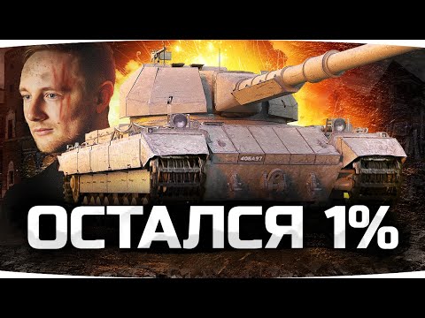 Видео: ЧЕРЕЗ КРОВЬ, БОЛЬ, ПОТ И ОТЧАЯНИЕ — СНОВА ВСЕГО 1% ● Финал 3 отметок на Лучшем Танке Игры