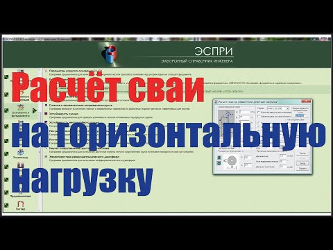 Видео: Расчёт сваи на горизонтальную нагрузку [ЭСПРИ]