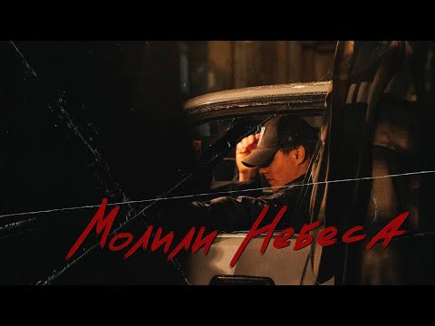 Видео: Jamik - Молили небеса (официальная премьера клипа)