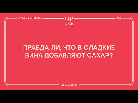 Видео: Правда ли, что в сладкие вина добавляют сахар?