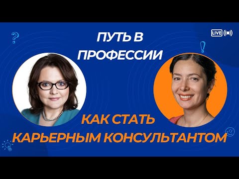 Видео: Путь в профессии. Как стать карьерным консультантом. Прямой эфир с Екатериной Горшковой-Бекетовой