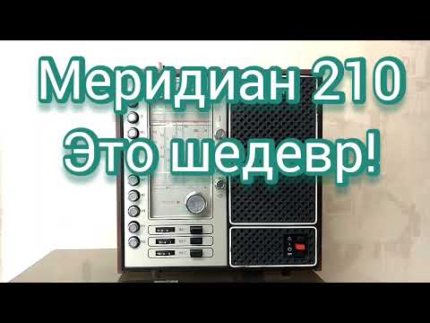 Видео: Шедевр? Да! (Меридиан 210)